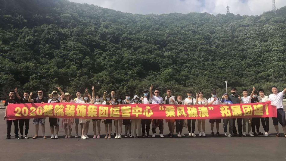 日骚女人的B2020楚航装饰集团运营中心“乘风破浪” 拓展团建